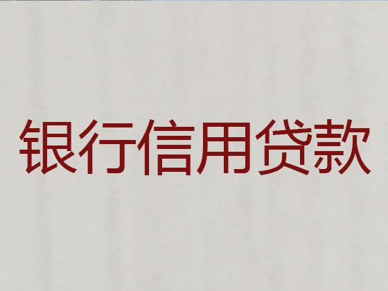 英德市正规贷款公司-银行信用贷款